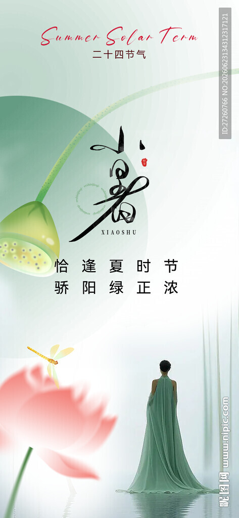 小暑海报