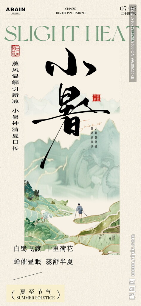 小暑节气古风