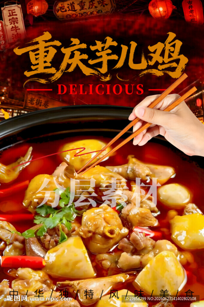 重庆芋儿鸡