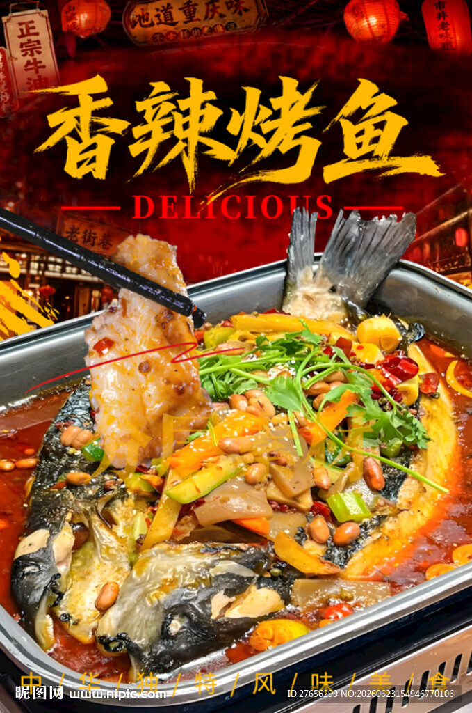 香辣烤鱼