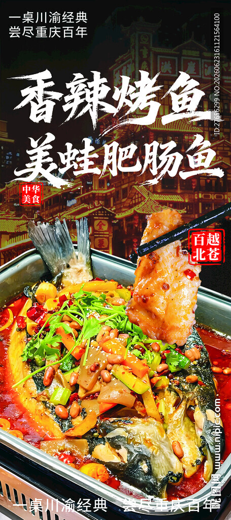 香辣烤鱼