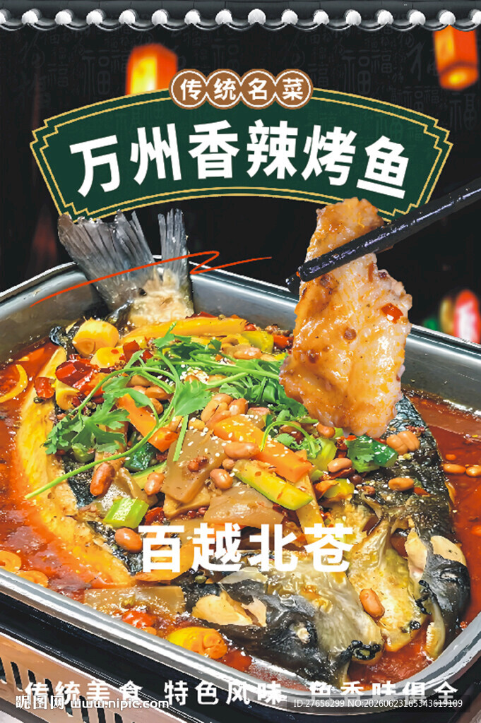 万州香辣烤鱼