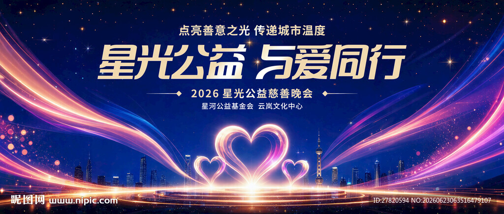 公益晚会