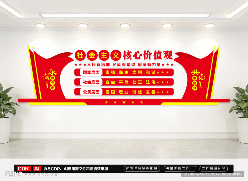 核心价值观文化墙