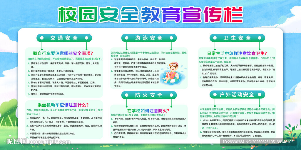 校园安全教育宣传栏