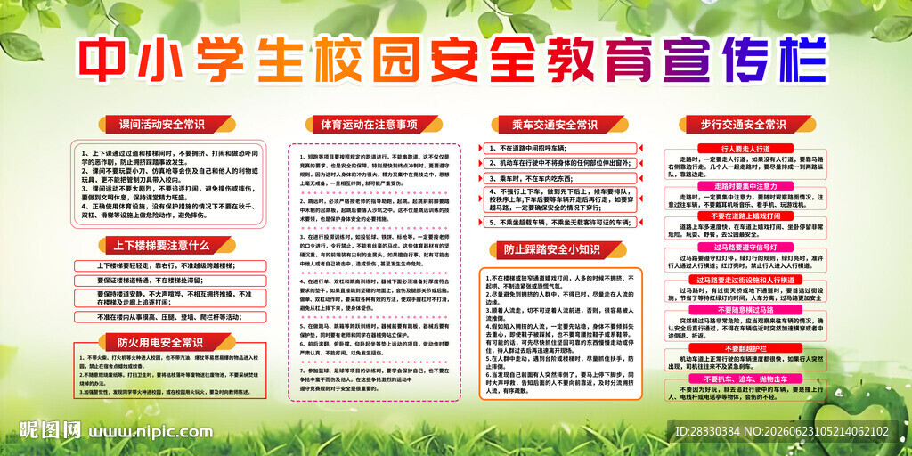 中小学生校园安全教育宣传栏