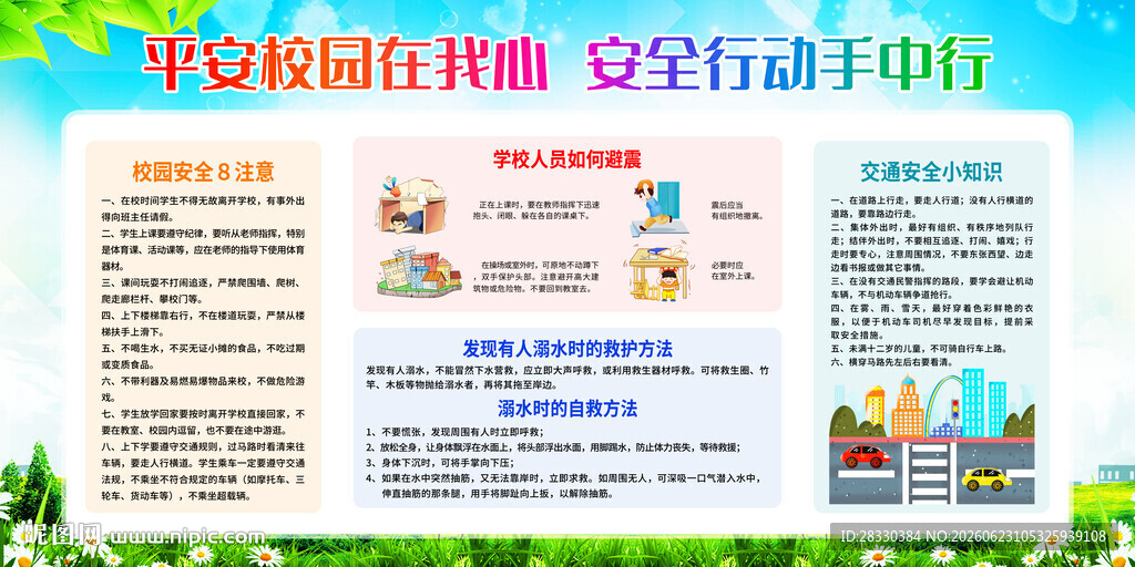 平安校园宣传栏
