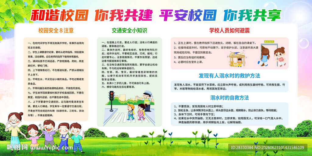 创建和谐平安校园宣传栏