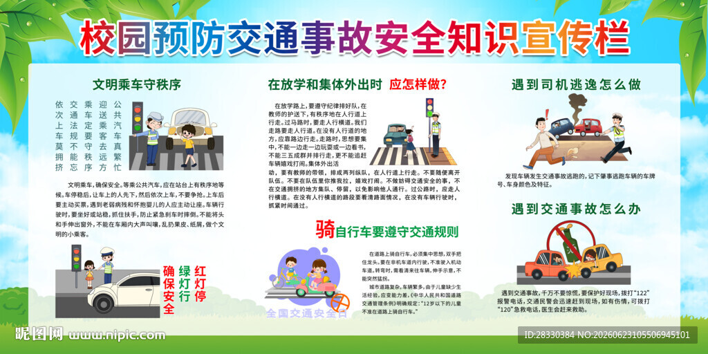 校园交通安全知识宣传海报