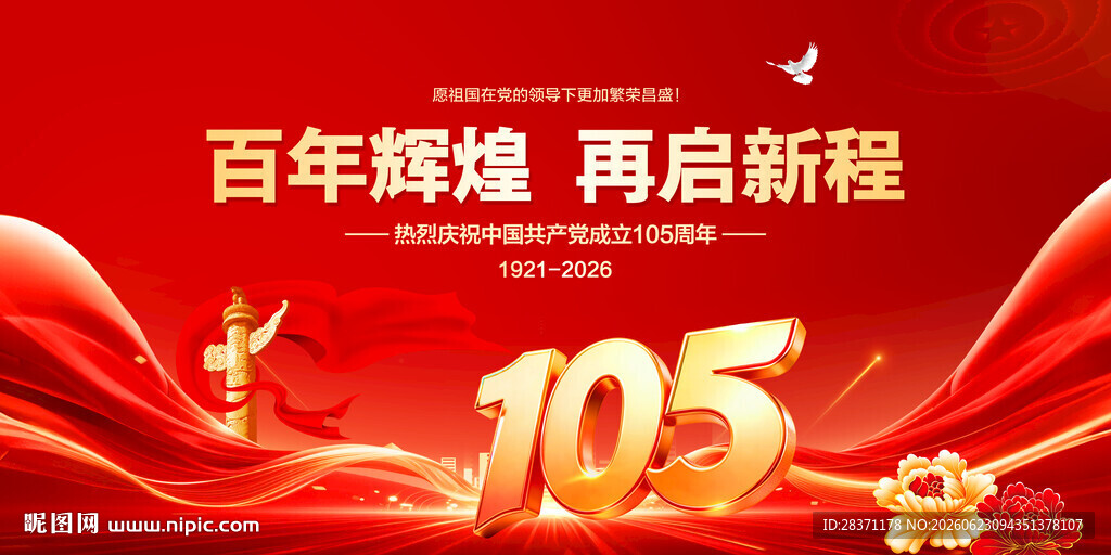 建党105周年