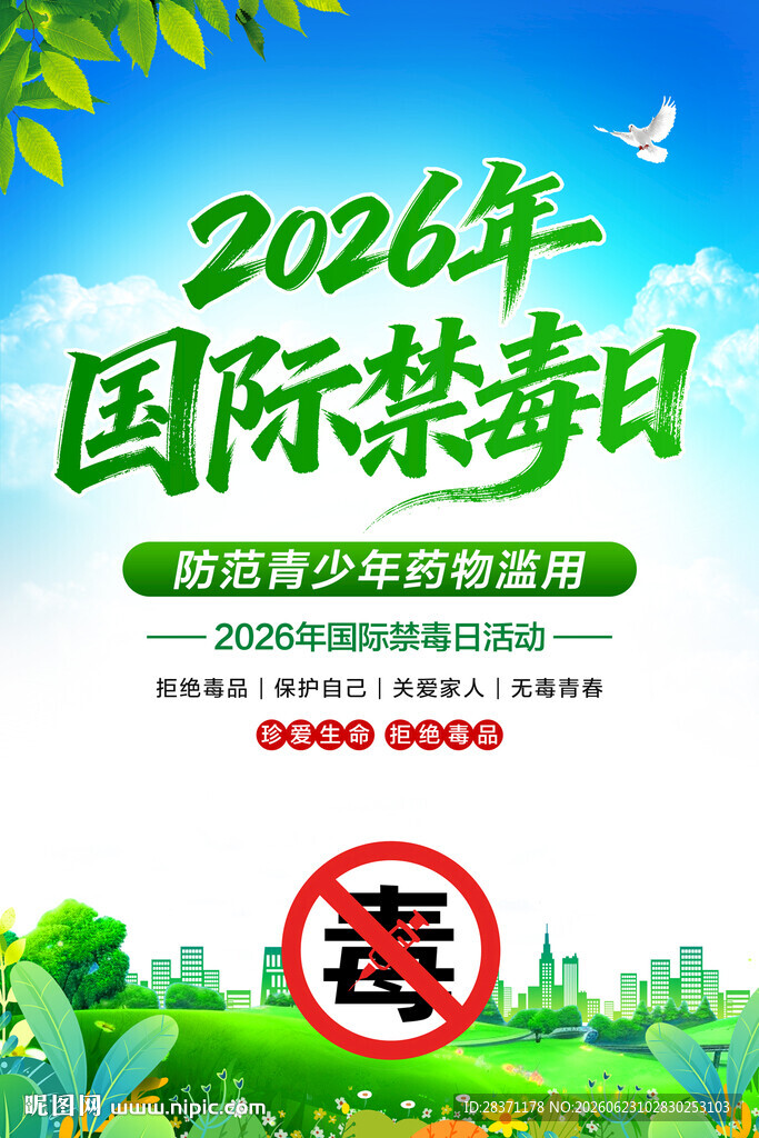 国际禁毒日