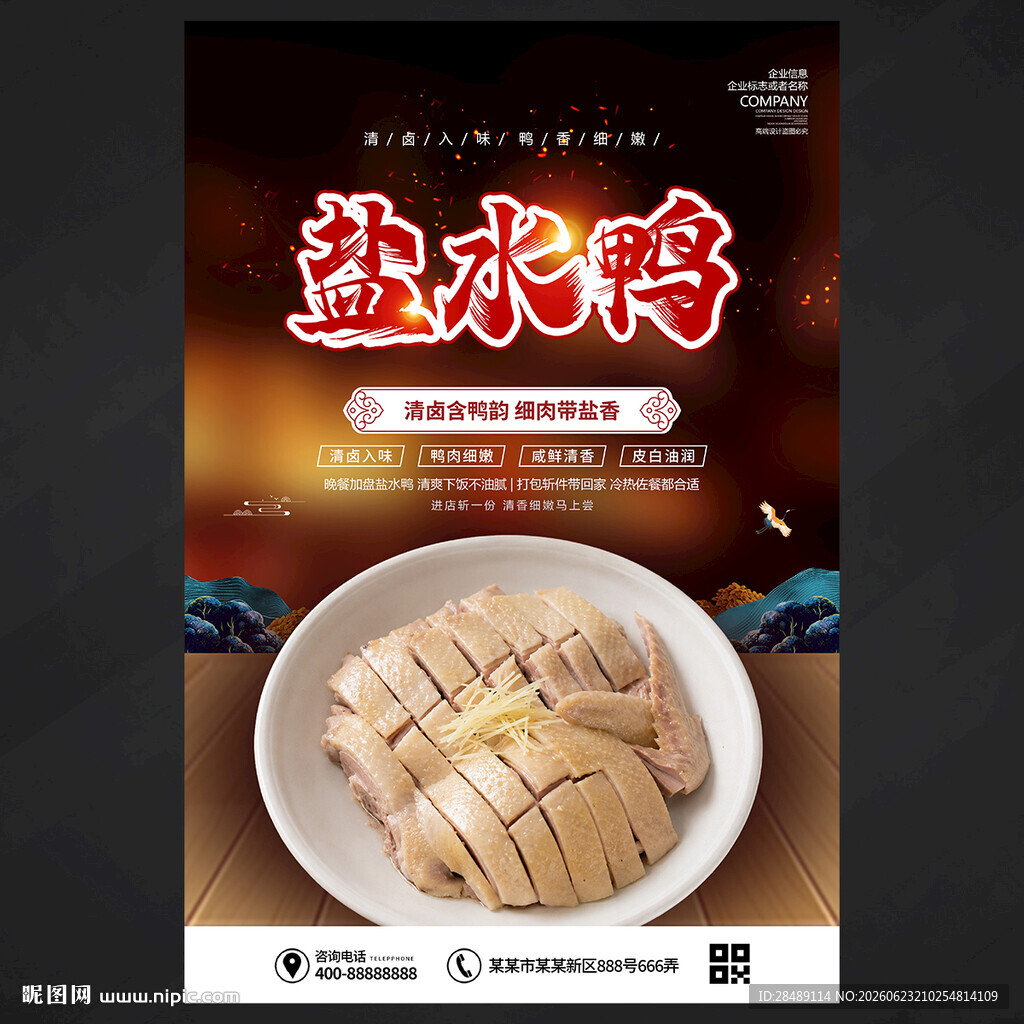 盐水鸭