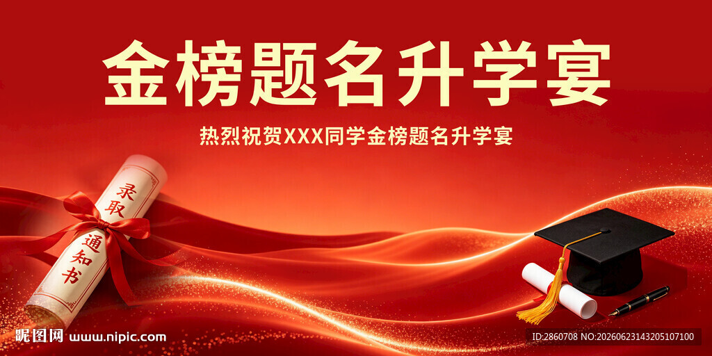 金榜题名升学宴布置场景
