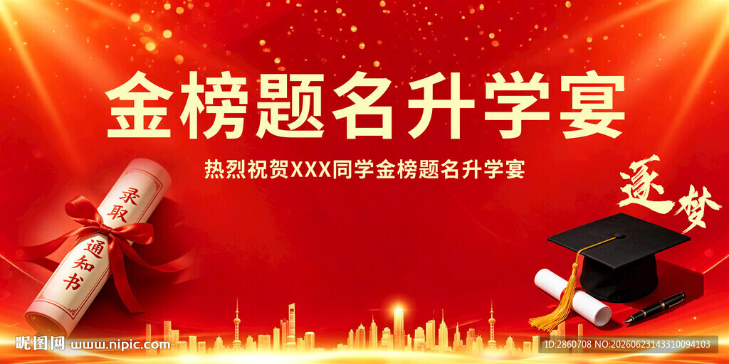 金榜题名升学宴场景