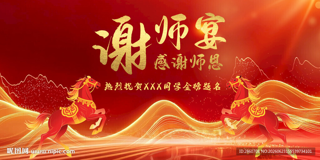 谢师宴背景图