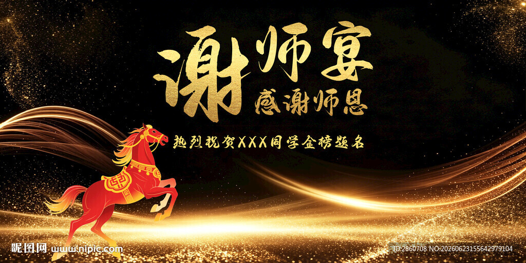 谢师宴背景图