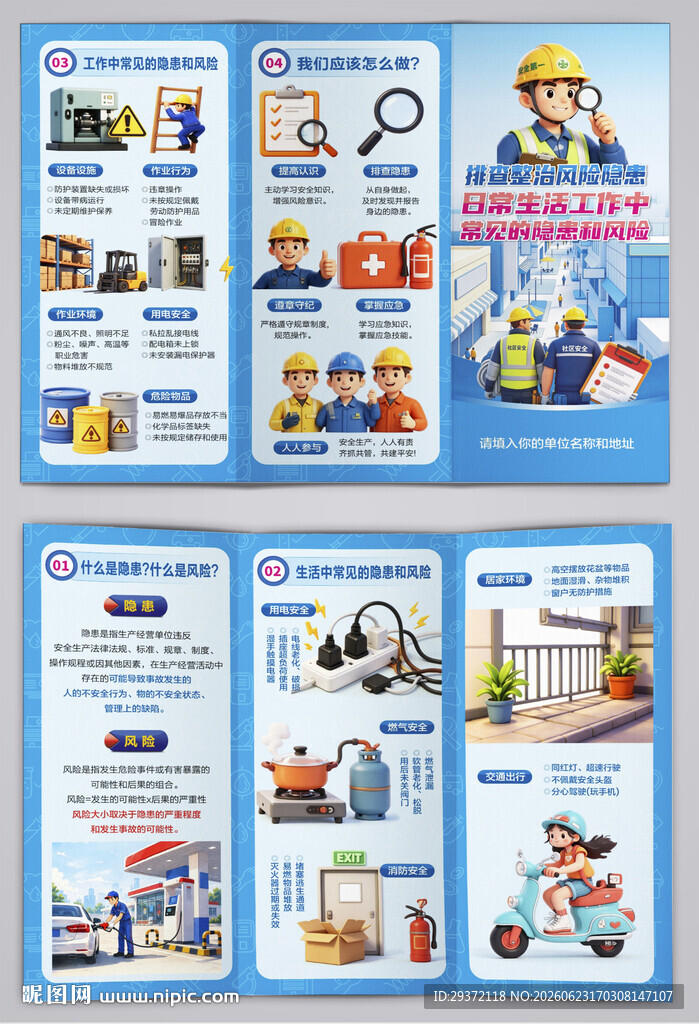 日常生活工作常见隐患风险三折页