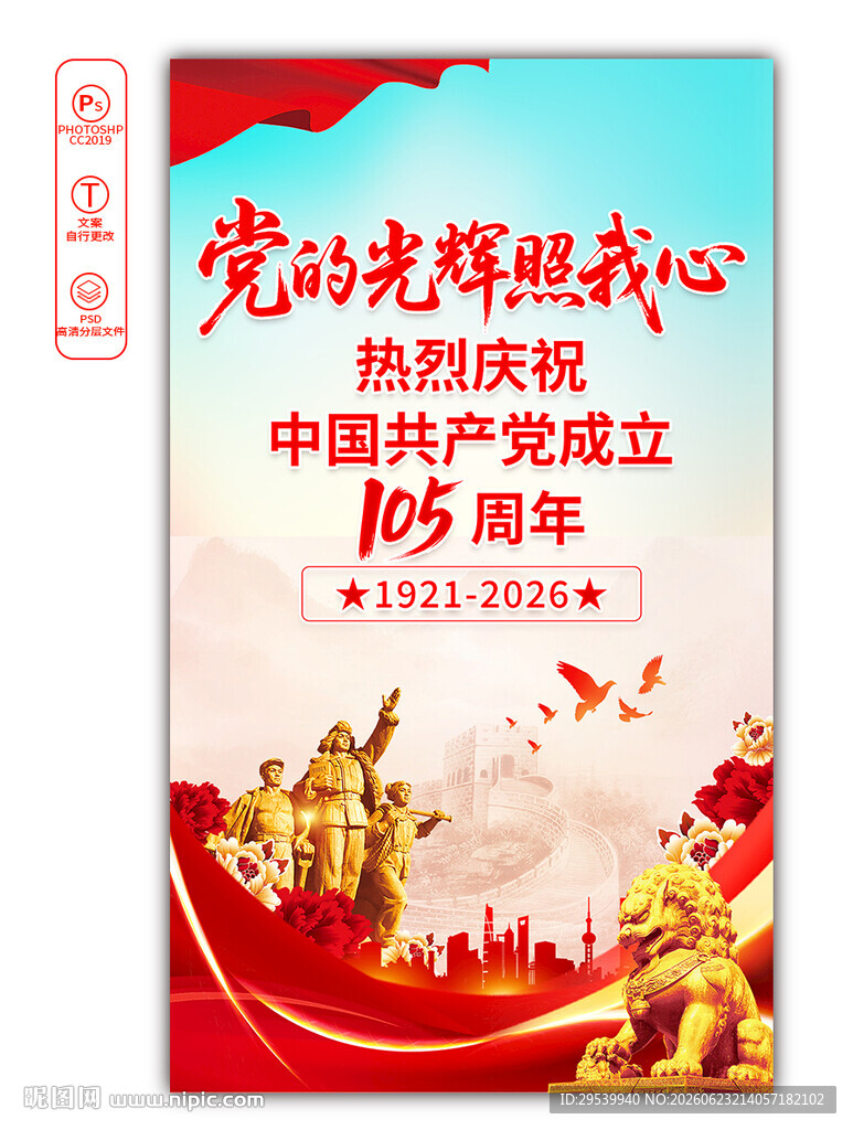 建党105周年