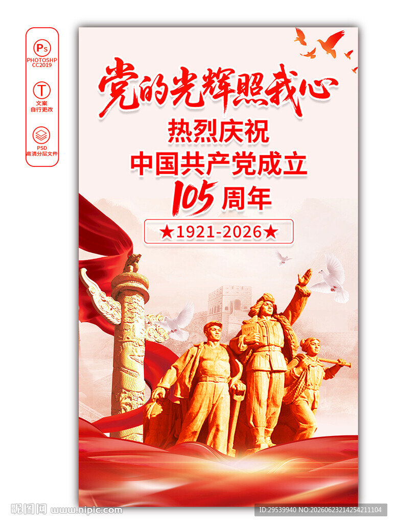 建党105周年