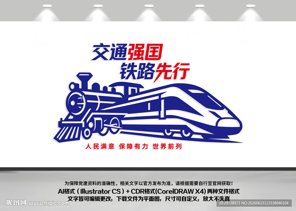 交通强国铁路先行高铁文化墙