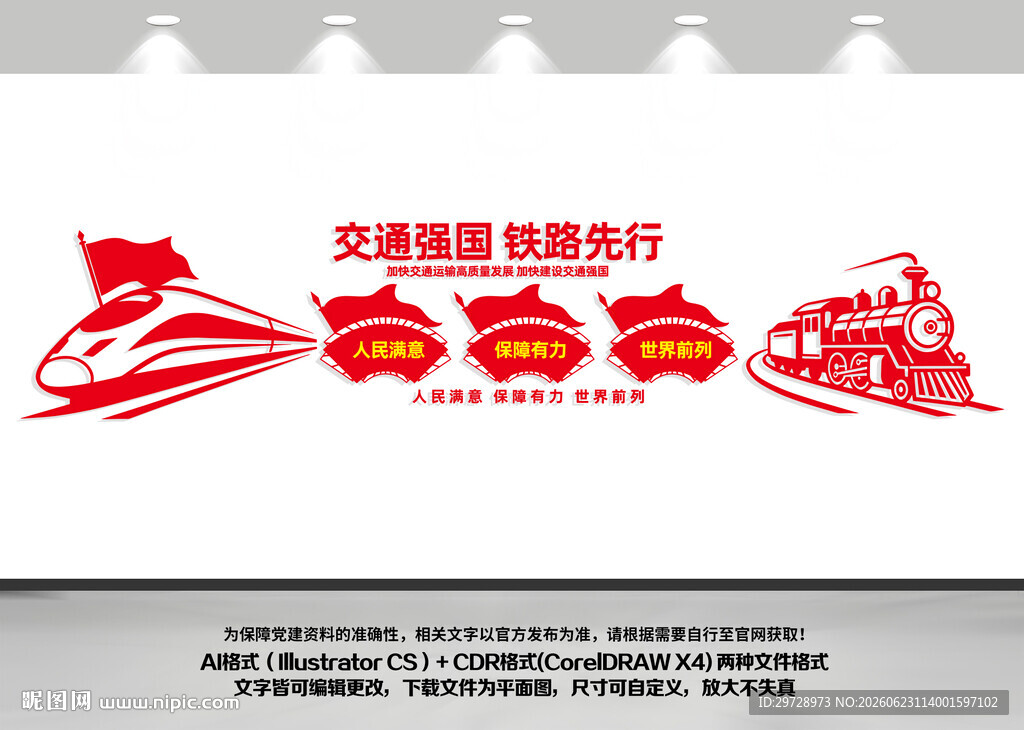 交通强国铁路先行文化墙