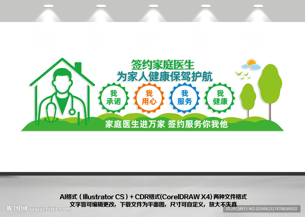 家庭医生签约医疗文化墙