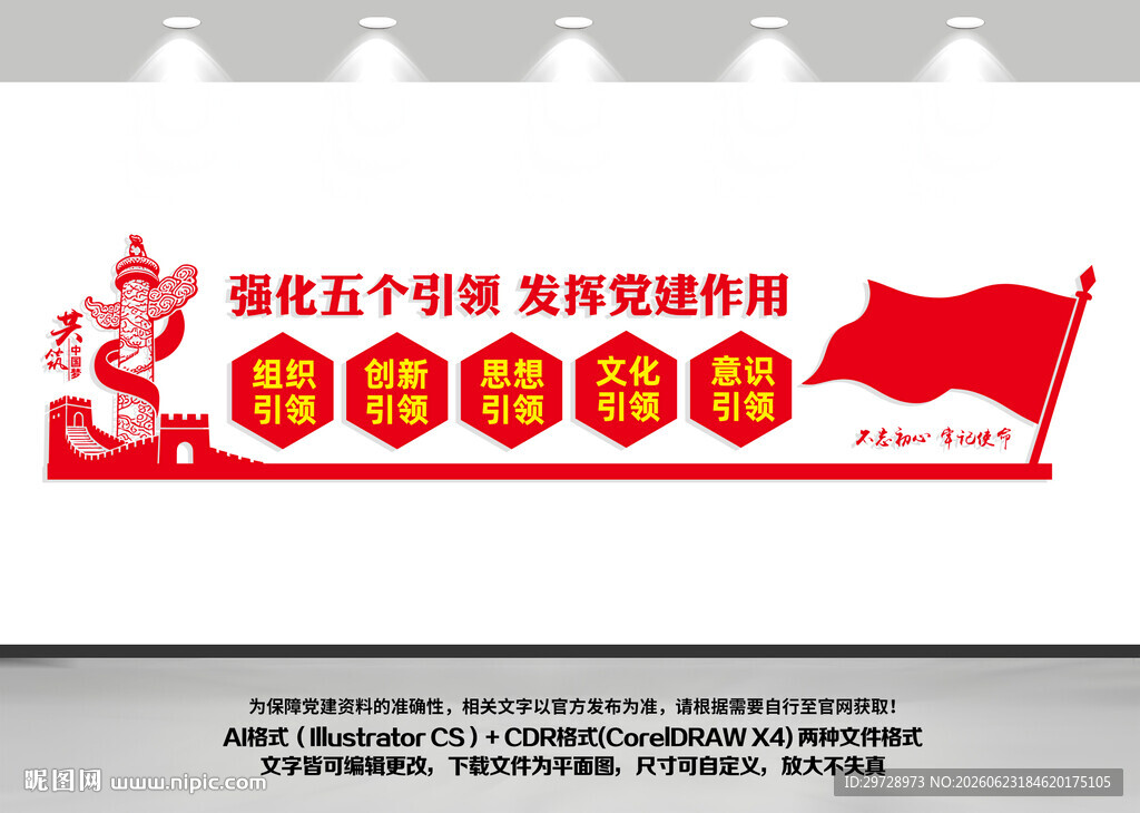 五个引领党建引领文化墙