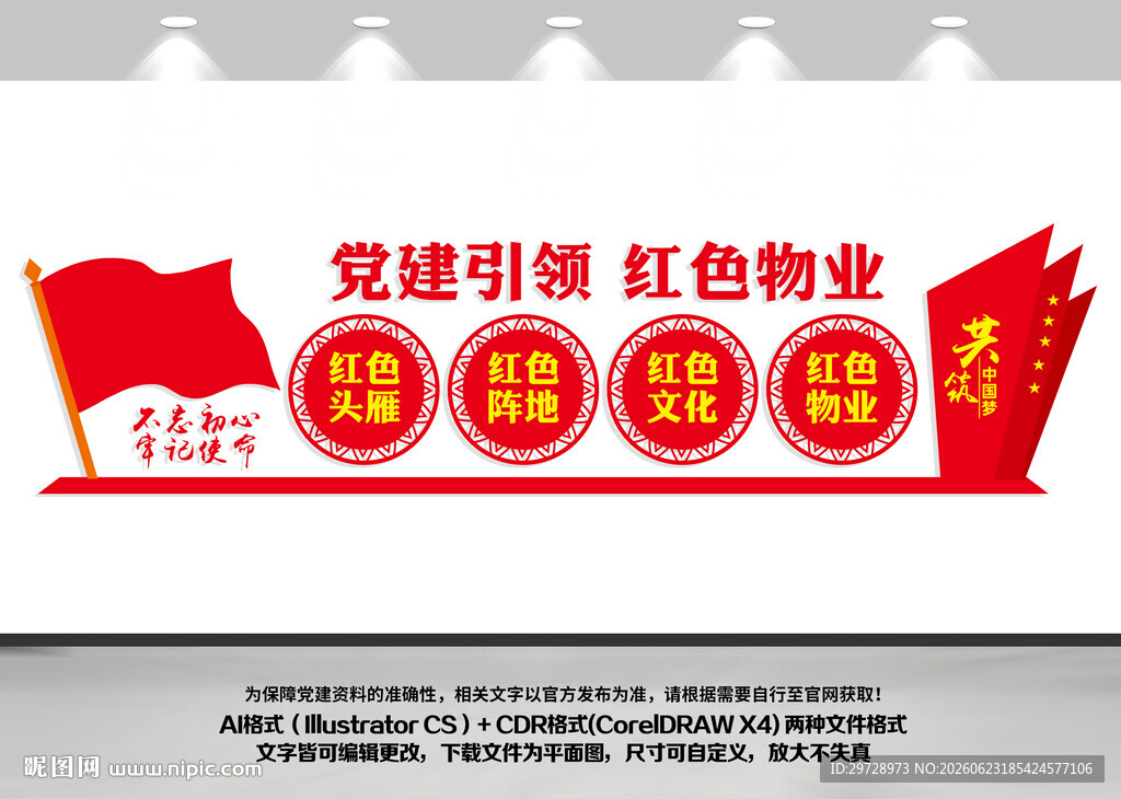 党建引领红色物业党建文化墙