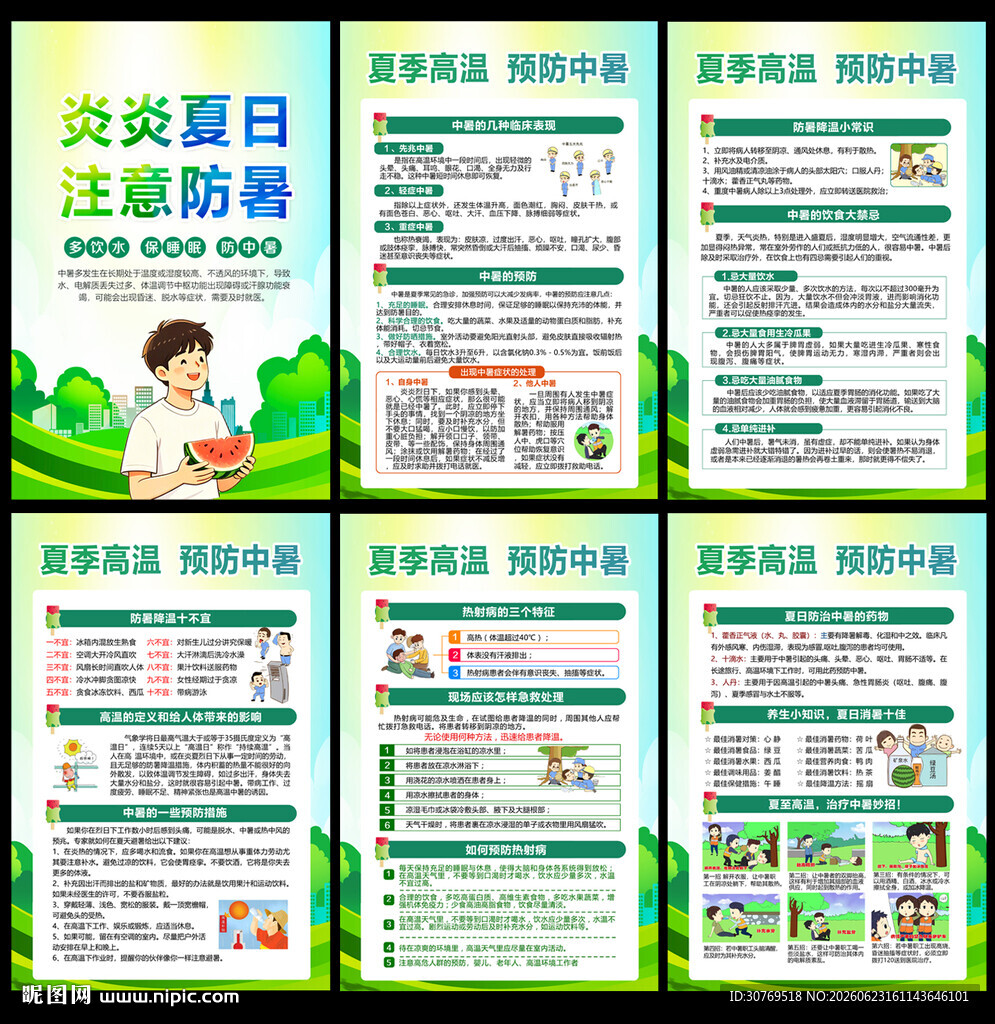 防暑知识