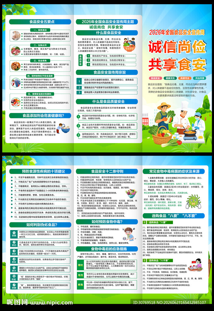 2026食品安全三折页