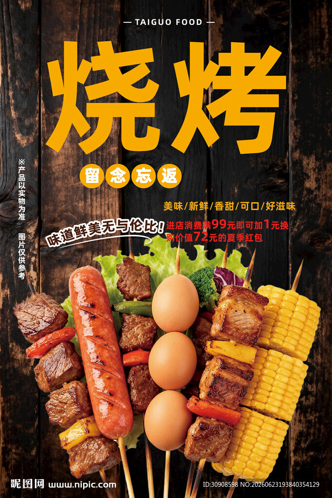 烧烤