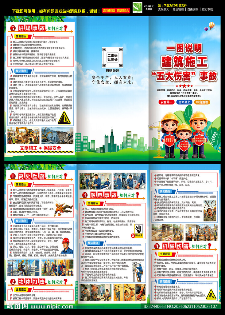 安全生产五大伤害事故三折页