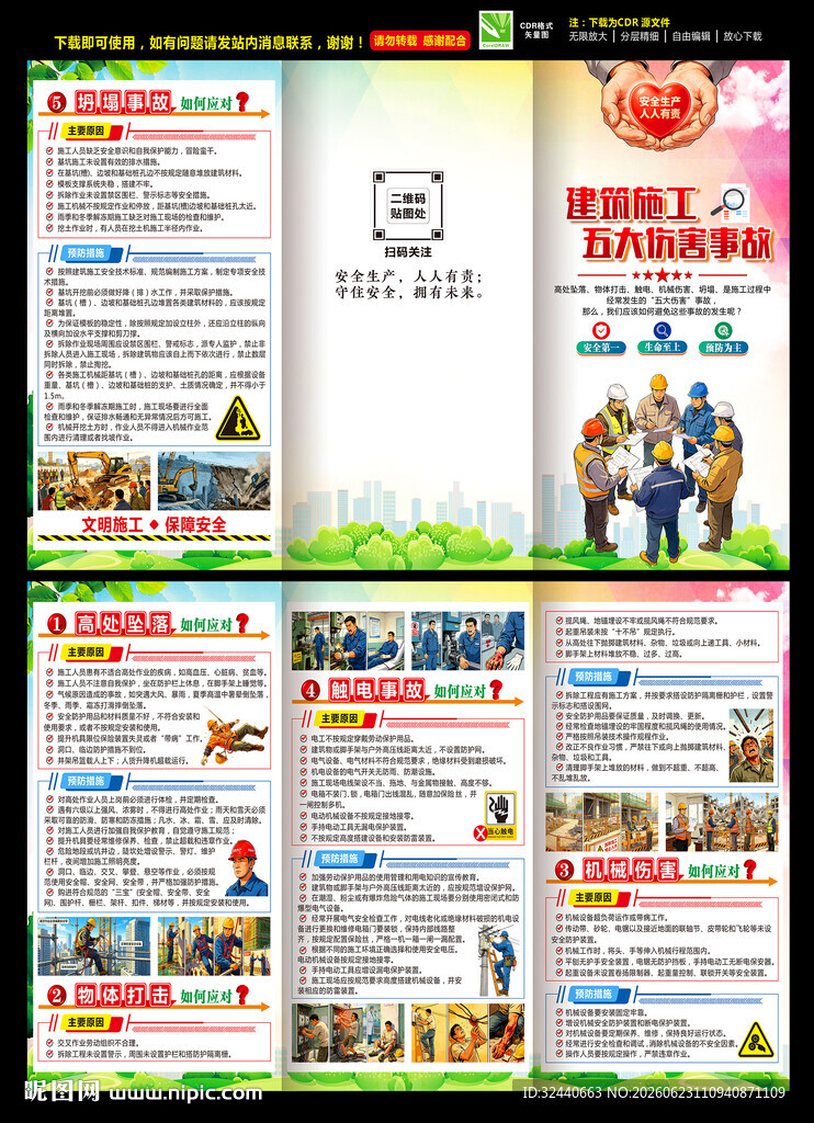 建筑施工五大伤害手册
