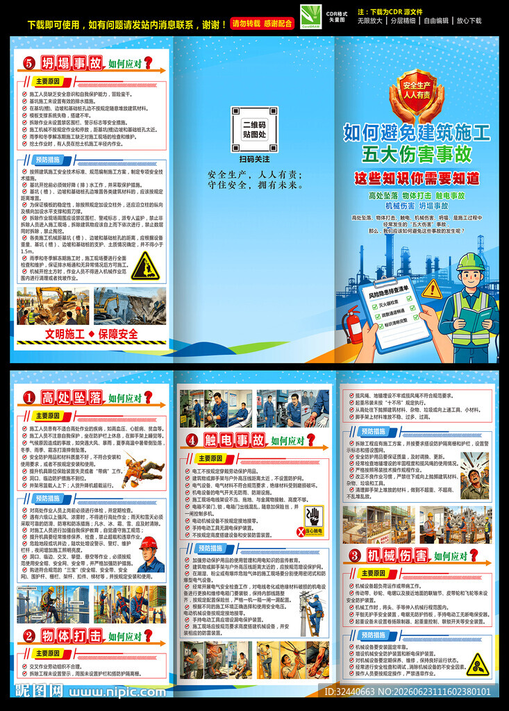 建筑施工五大伤害宣传册