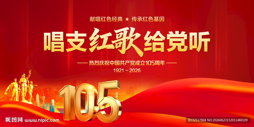 唱支红歌给党听
