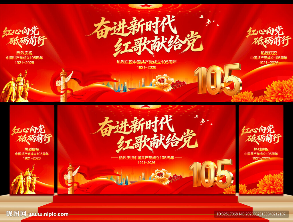 建党105周年舞台背景