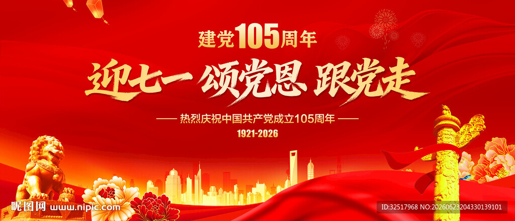建党105周年