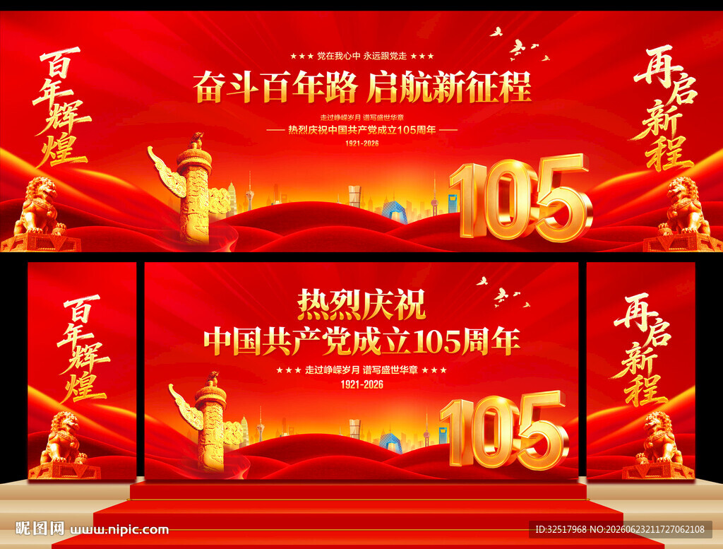 建党105周年舞台背景