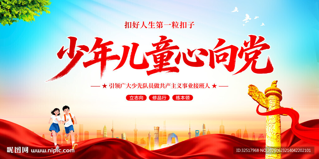 少年儿童心向党