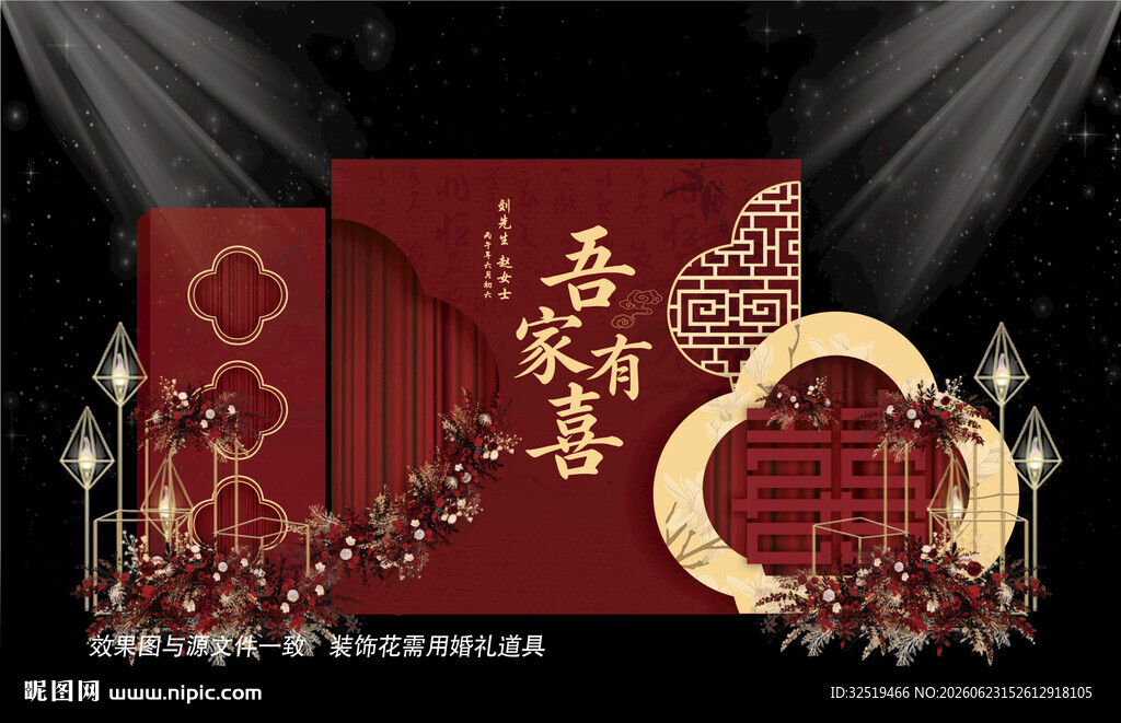 新中式婚礼背景布置