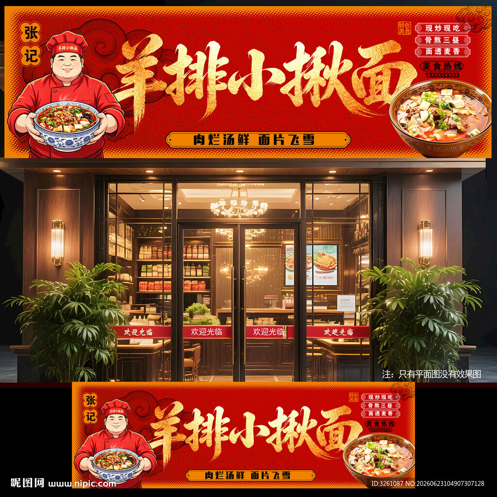 羊排小揪面