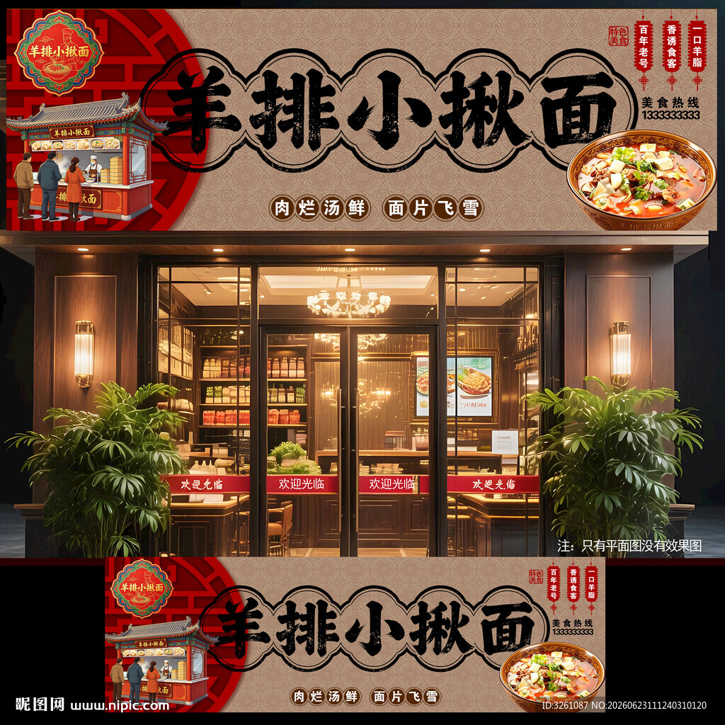羊排小揪面