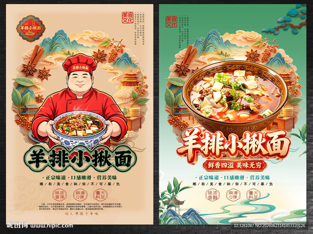 羊排小揪面