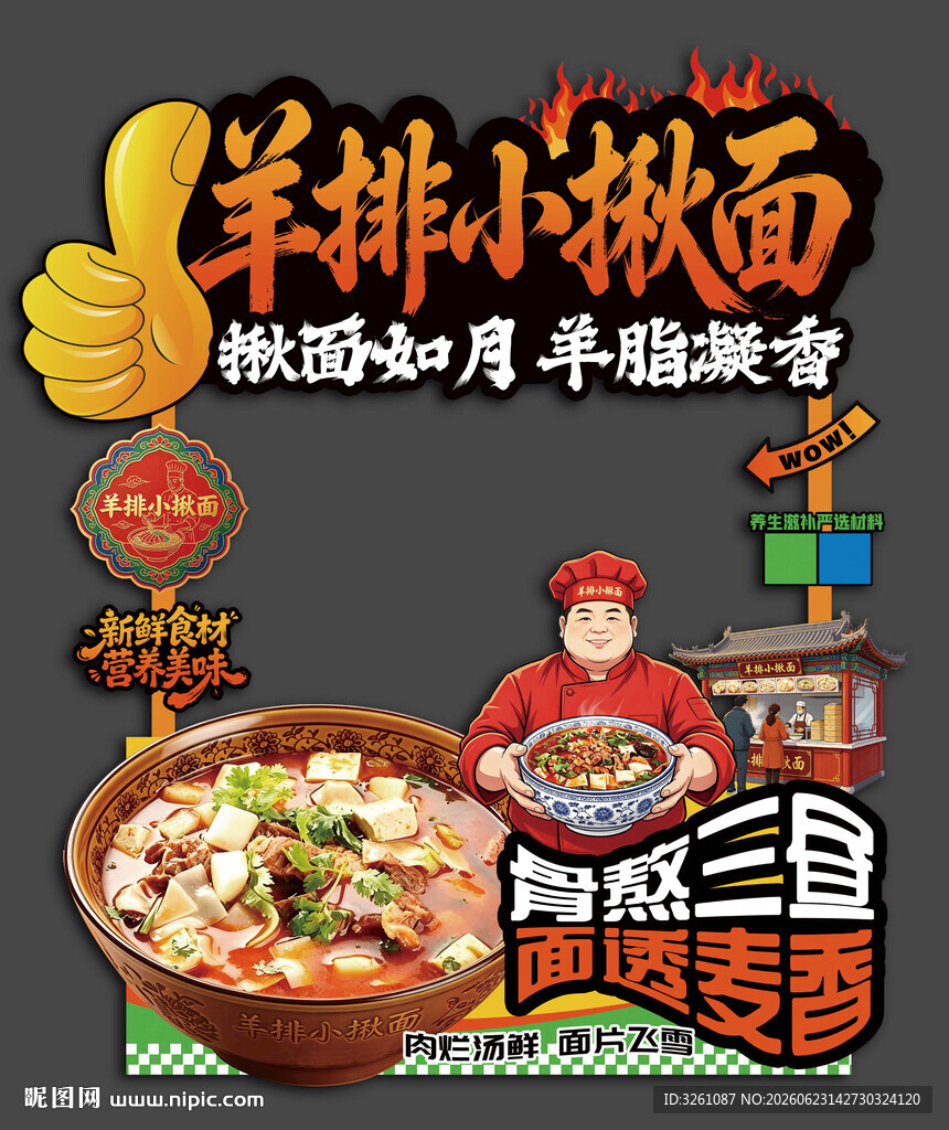 羊排小揪面