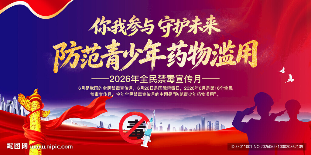 2026国际禁毒日背景