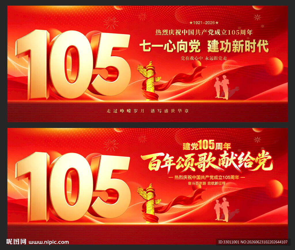 建党105周年
