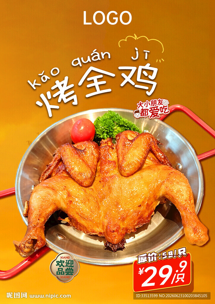 烤全鸡