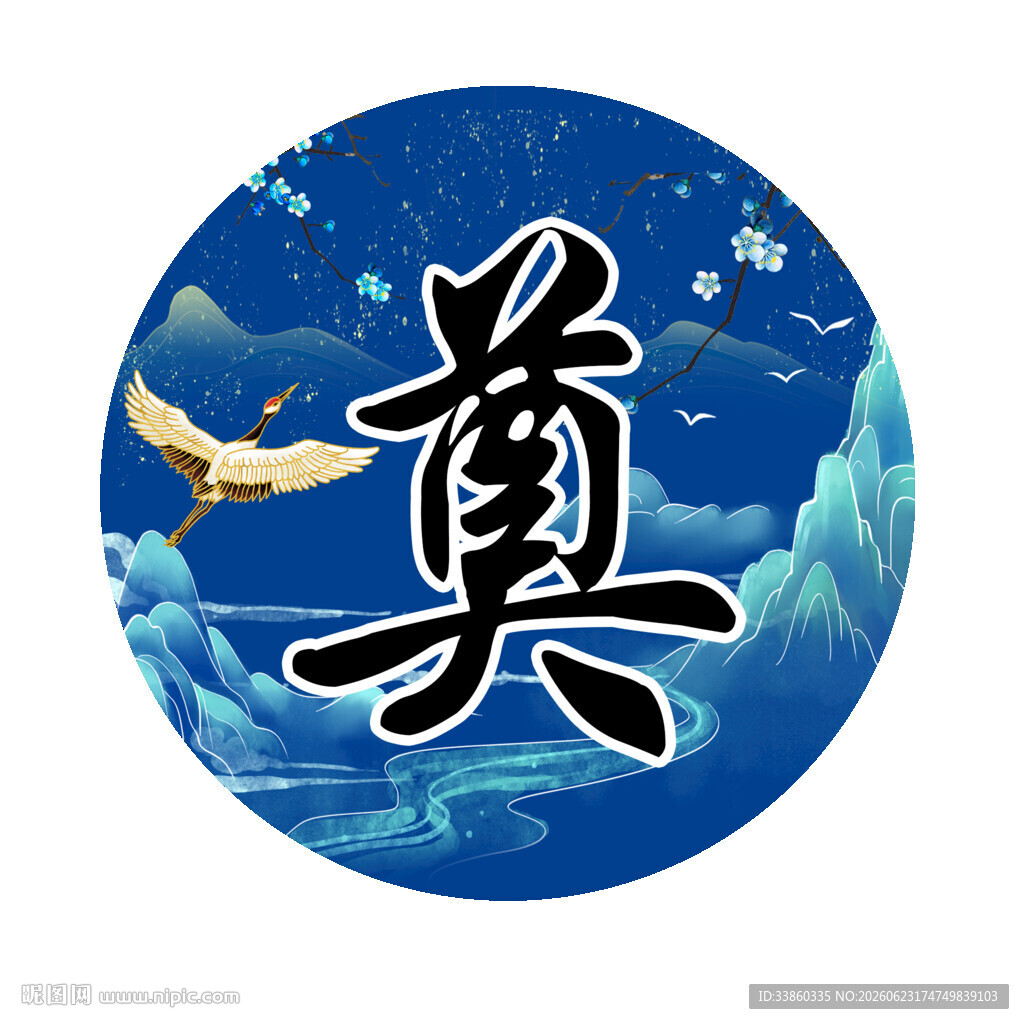 蓝色圆形奠字传统图案