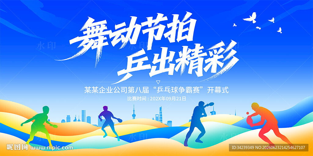 乒乓球比赛
