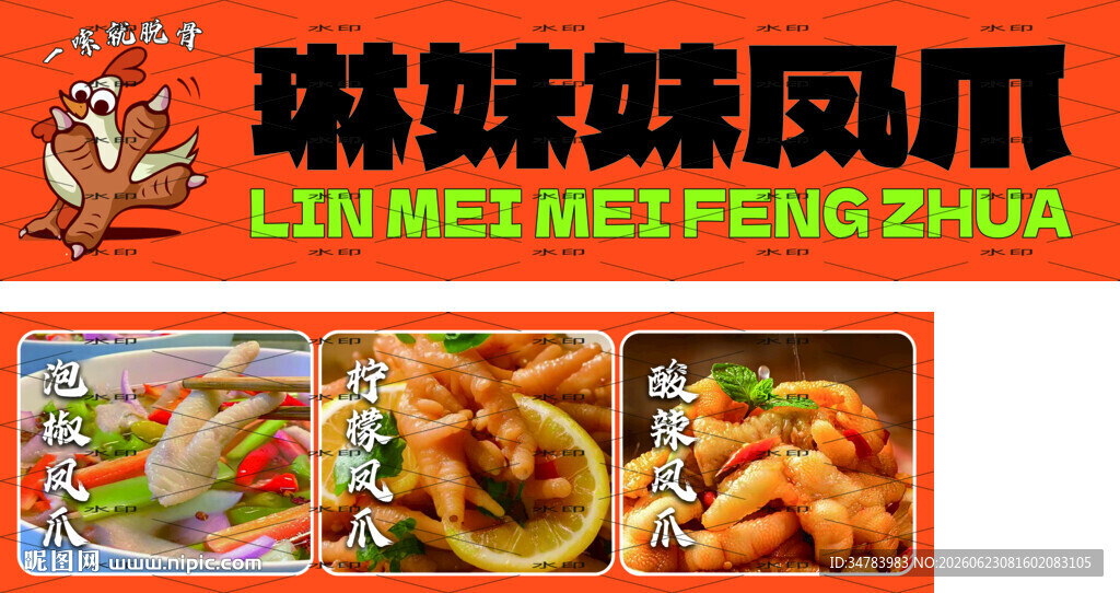 凤爪